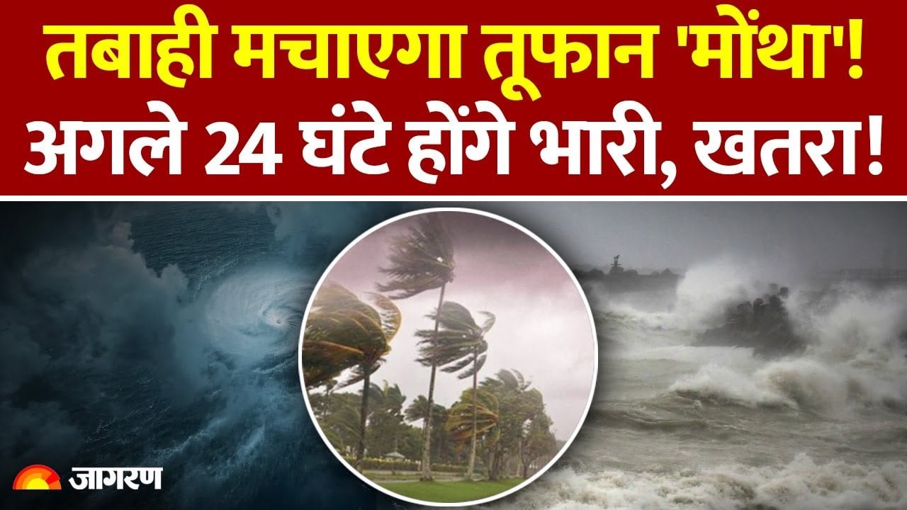 Weather Alert Today 2026: चक्रवाती तूफान ‘मोंथा’ मचाएगा तबाही; इन 25 राज्यों में भारी बारिश का अलर्ट जारी