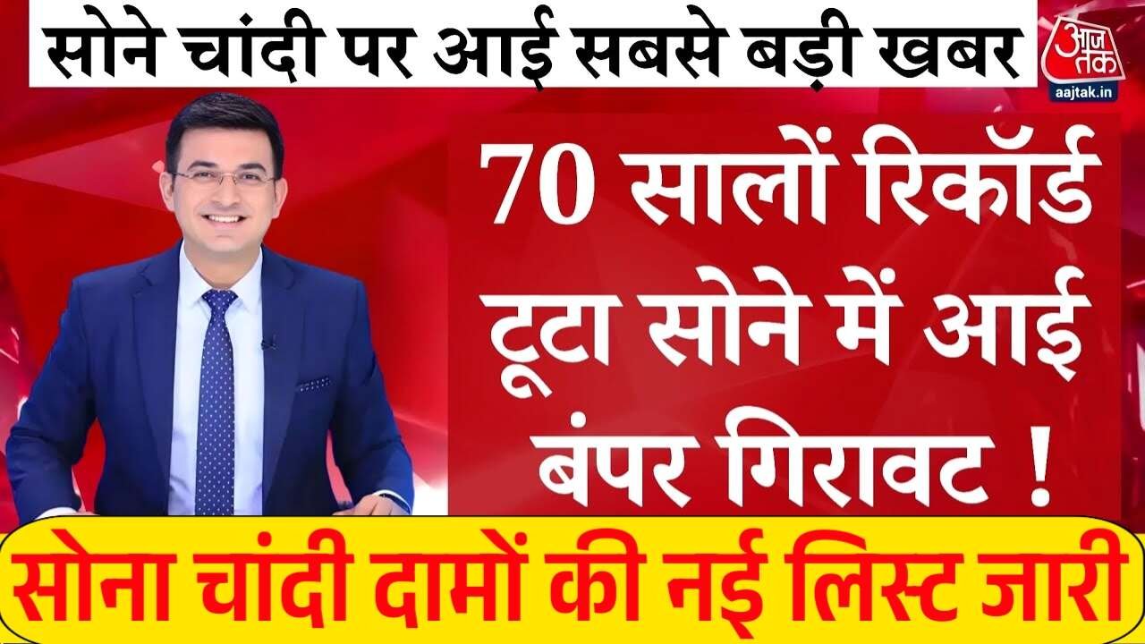 Gold Silver Price Drop 2026: सोने-चांदी की कीमतों में बड़ी गिरावट; जानें आज का ताजा भाव नए रेट लिस्ट देखें
