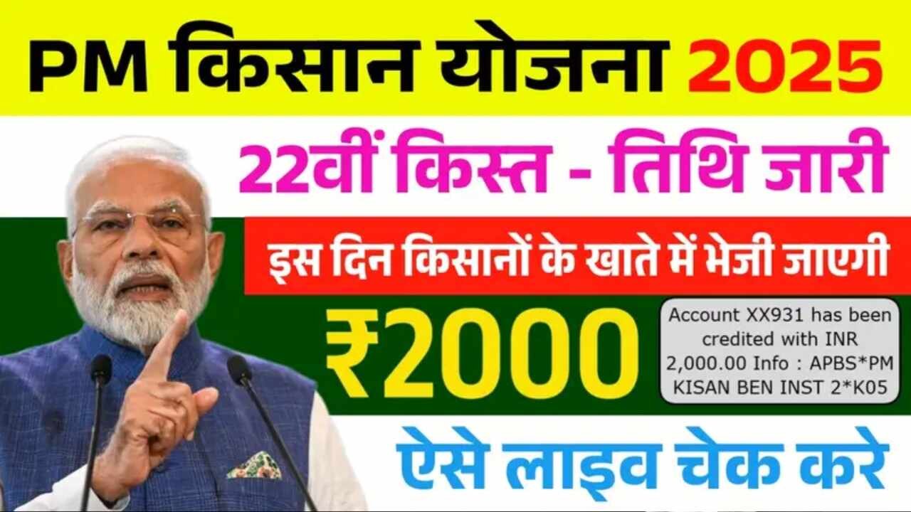 PM Kisan 22nd Installment Date: किसानों के लिए खुशखबरी, इस दिन आएगी 22वीं किस्त और किसे मिलेगा लाभ देखें