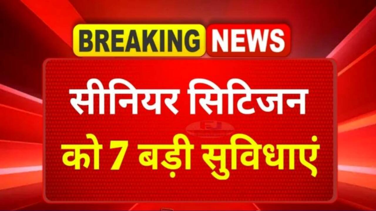 Senior Citizen Scheme Benefits: सीनियर सिटीजन कार्ड धारकों को अब मिलेंगे 8 बड़े लाभ, जानें पूरी जानकारी