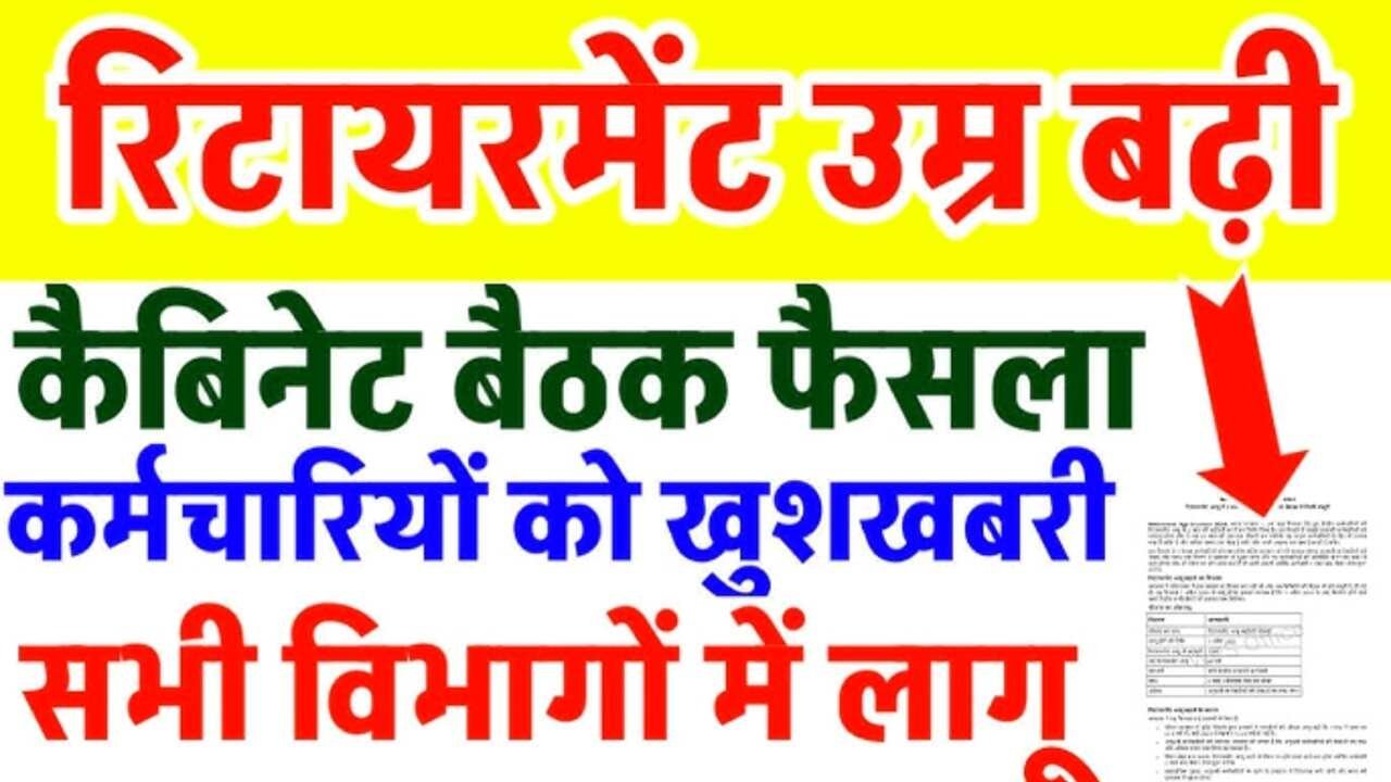 Retirement Age Hike 2026: सरकारी कर्मचारियों के लिए बड़ा फैसला; रिटायरमेंट की उम्र 2 साल बढ़ेगी जानिए पूरी जानकारी