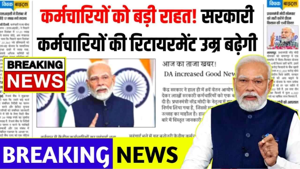 Retirement Age Hike Update: सरकारी कर्मचारियों की बड़ी खुशखबरी; रिटायरमेंट उम्र 2 साल बड़ी जाने पूरी जानकारी