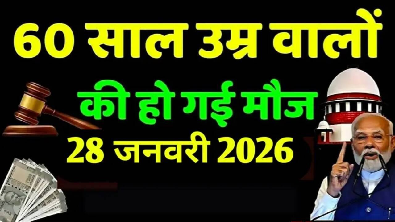 Senior Citizen All Benefits Update: वरिष्ठ नागरिकों के लिए बड़ी खबर; सीनियर सिटीजन को मिलेंगे 8 नए लाभ देखें लिस्ट