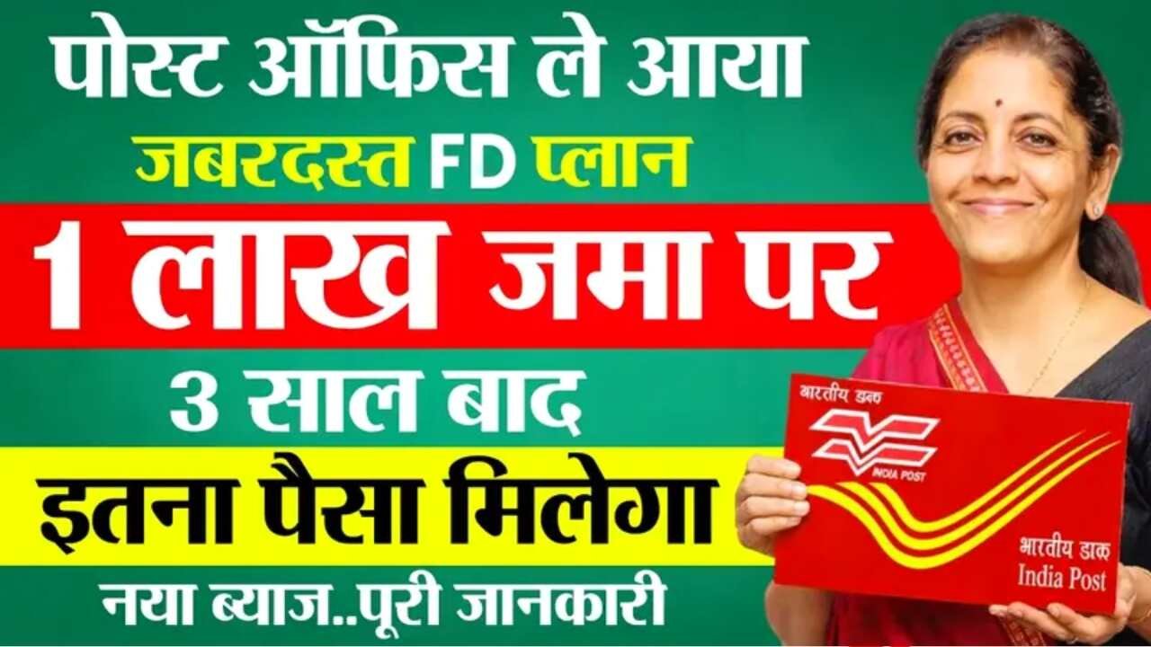Post Office FD Scheme 2026: पोस्ट ऑफिस का धमाकेदार स्कीम; जाने कितना निवेश करने पर कितना मिलेगा रिटर्न