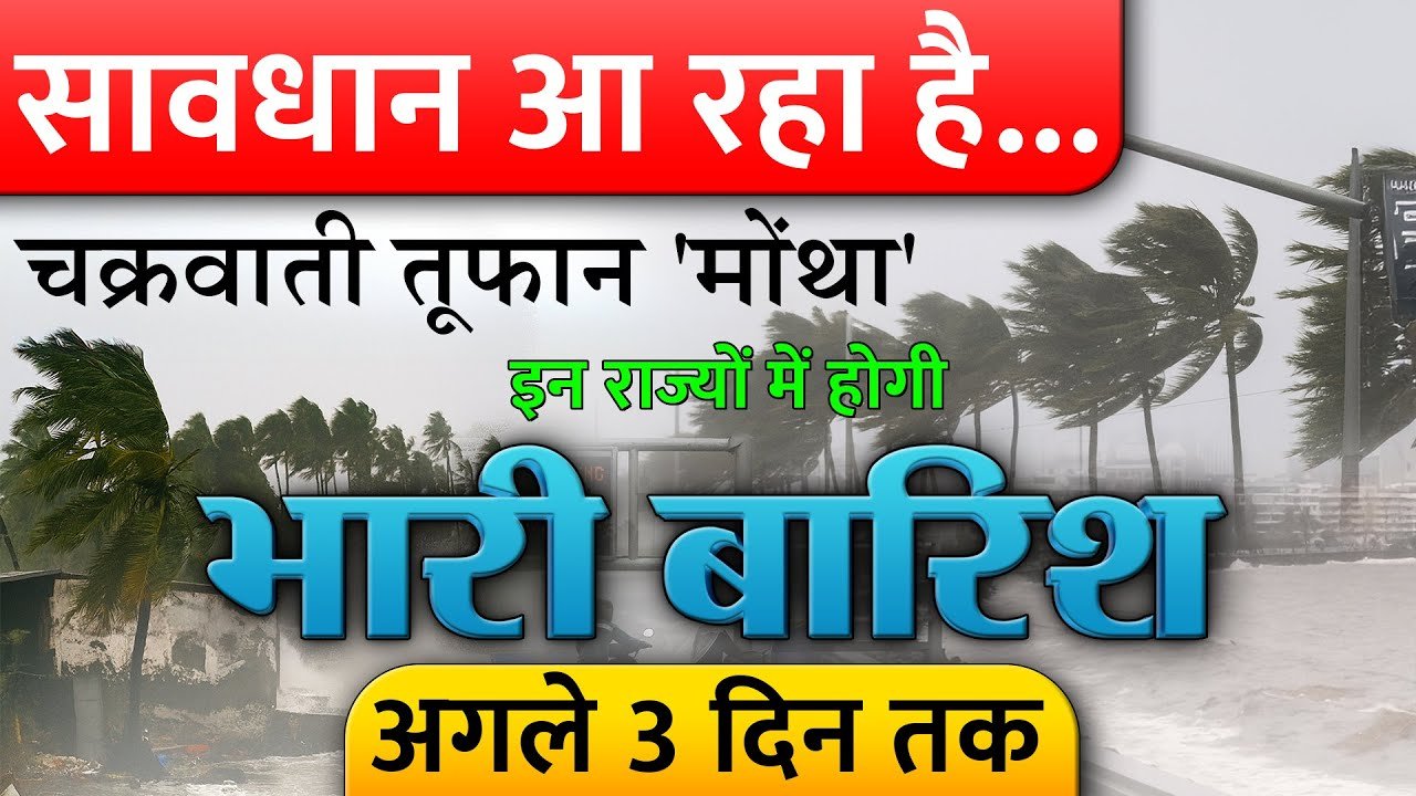 Weather Alert 2026: सावधान! चक्रवाती तूफान का अलर्ट जारी, इन 16 राज्यों में भारी बारिश की चेतावनी