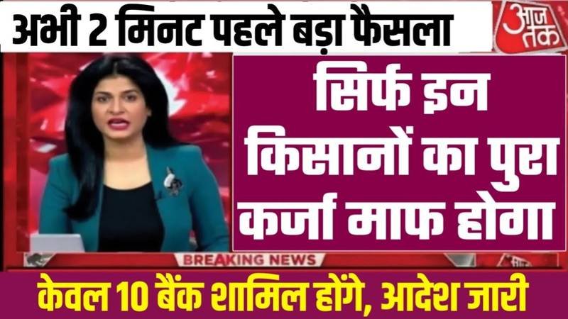 KCC Kisan Karj Mafi Yojana 2026: किसान भाइयों के लिए बड़ी खबर, सिर्फ इन किसानों का होगा 2 लाख तक लोन माफ; देखें नई लिस्ट