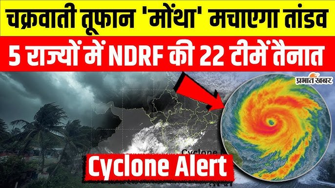Weather Forecast Alert Today: मोंथा तूफ़ान ने मचाई तबाही; 11 राज्यों में बदलेगा मौसम, अलर्ट जारी