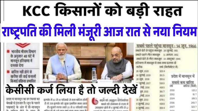 KCC Kisan Karj Mafi Yojana List 2026: सरकार ने जारी किया नया आदेश, अब ₹2 लाख तक का कर्ज होगा माफ; यहाँ देखें लिस्ट