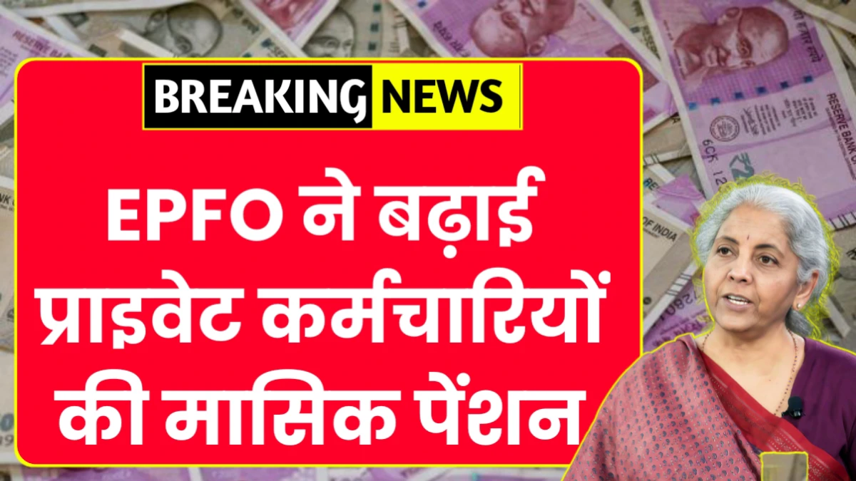 EPFO Pension Increase 2026: कर्मचारियों के लिए बड़ी खबर; मासिक पेंशन में हुई बढ़ोतरी जानें क्या है नया अपडेट