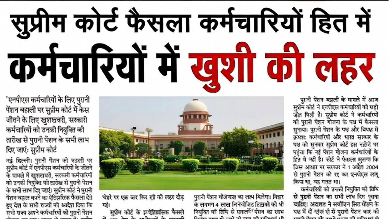 पुरानी पेंशन पर सुप्रीम कोर्ट का बड़ा बडा फैसला हुआ; जानें कर्मचारियों के लिए क्या है खुशखबरी Old Pension Scheme Employee