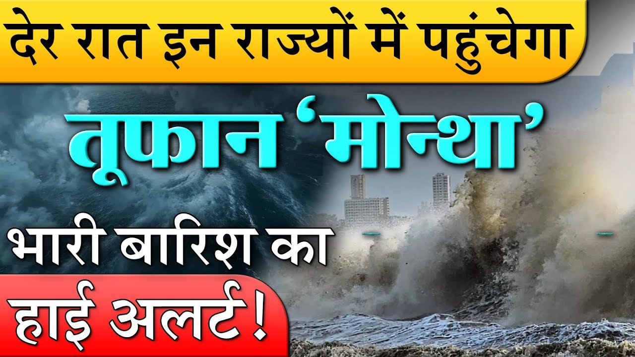 जबरदस्त चक्रवाती! इन राज्यों में बारिश की चेतावनी; जानें अगले 72 घंटों का हाल देखें Weather Update Alert Today