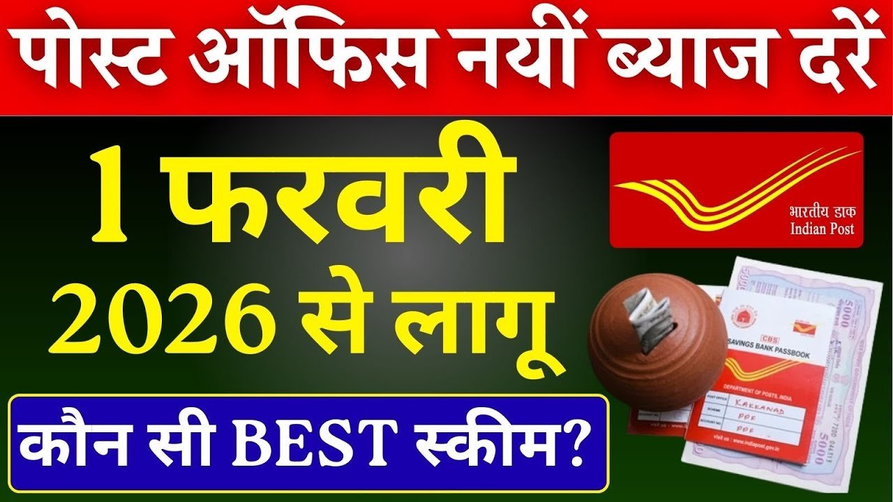 Post Office RD Scheme 2026: हर महीने छोटी बचत से बनाएं लाखों का फंड, जानें कितना जमा करने पर कितना मिलेगा पैसा! नया फैसला