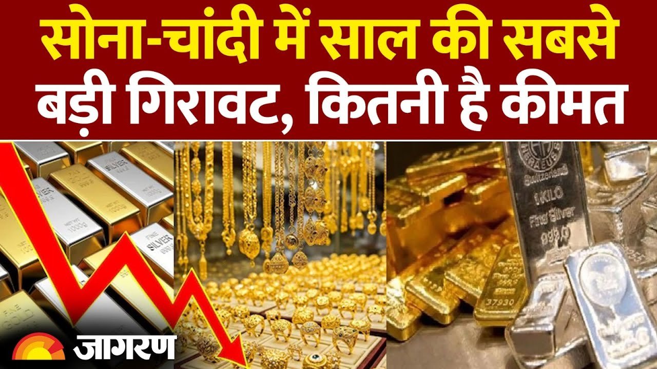 बाजार खुलते ही धड़ाम गिरा सोना भारी गिरावट; जाने नए दाम Gold Rate Down Today: